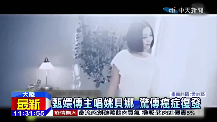 20150116中天新聞　甄嬛傳主唱姚貝娜　驚傳癌症復發 - 天天要聞