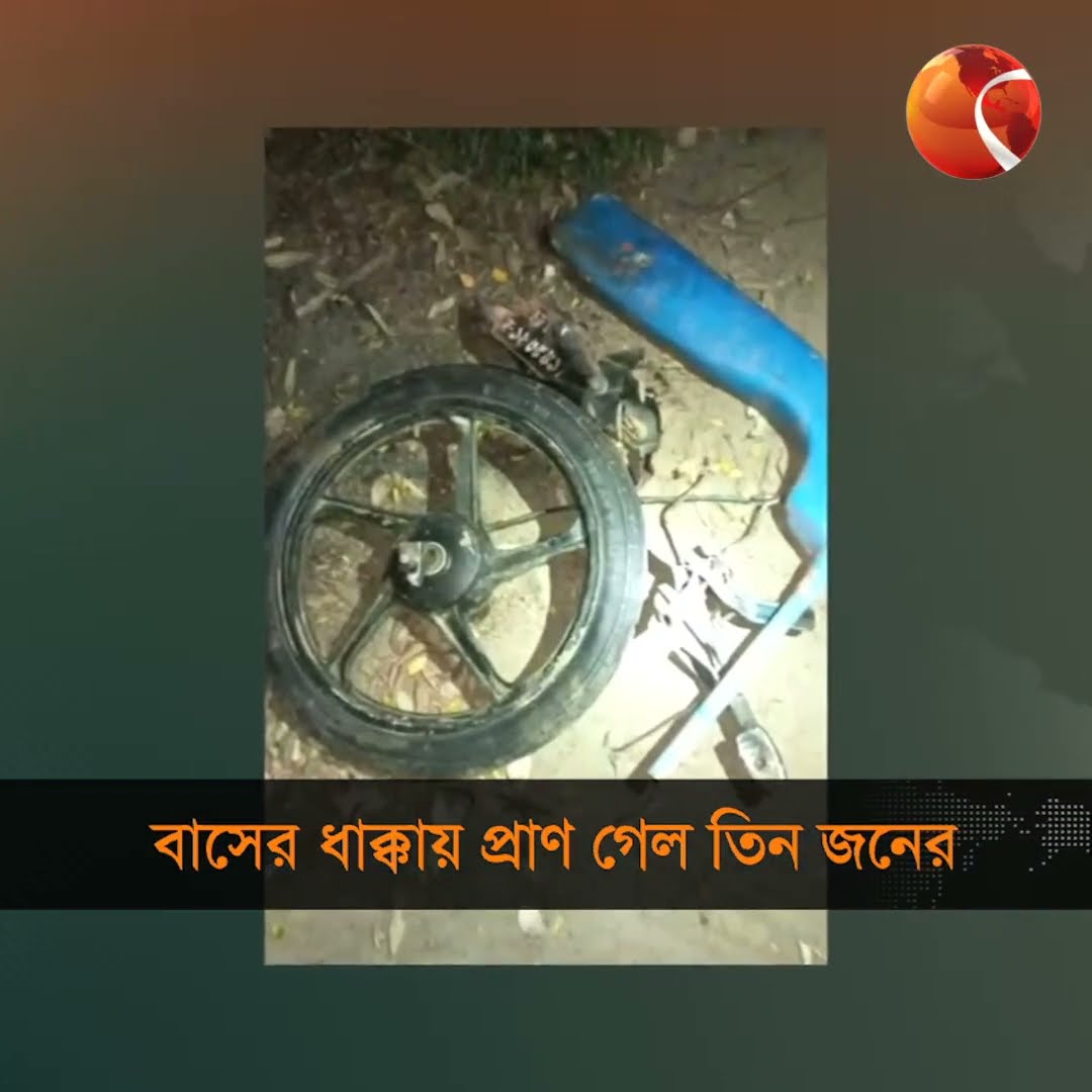 মিরসরাইয়ে বাসের ধাক্কায় তিন মোটরসাইকেল আরোহী নি*হ*ত  #Chattogram #Channel24