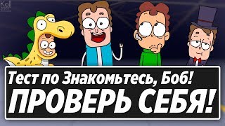 Знакомьтесь Боб Тест  -  А ты с ним уже знаком? Тест по БОБУ ! Тест на Знание Знакомьтесь БОБ ! screenshot 1