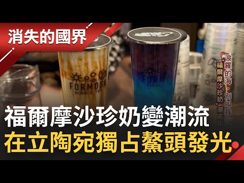 別叫我小國！新創公司重金誠意攬才 台女甘願落腳愛沙尼亞 台灣珍珠奶茶變身潮店 在立陶宛獨占鰲頭發揚光大│李文儀主持│【消失的國界 完整版】20220227│三立新聞台