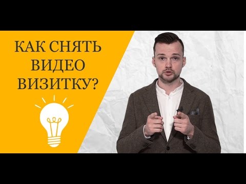 Видео-визитка. Что такое видео-визитка? Как снять видео-визитку?