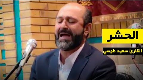 تلاوة تاخذك الى عالم الملكوت | سورة الحشر | القارئ سعيد طوسي Sheikh Saeed Toosi 2025