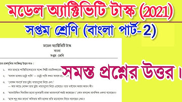 class 7 bengali model activity task part 2 | 2021 | সপ্তম শ্রেণি বাংলা মডেল অ্যাক্টিভিটি টাস্ক