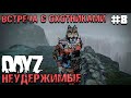 ВСТРЕЧА С ОХОТНИКАМИ .DAYZ НЕУДЕРЖИМЫЕ #8. ОСЕНЬ