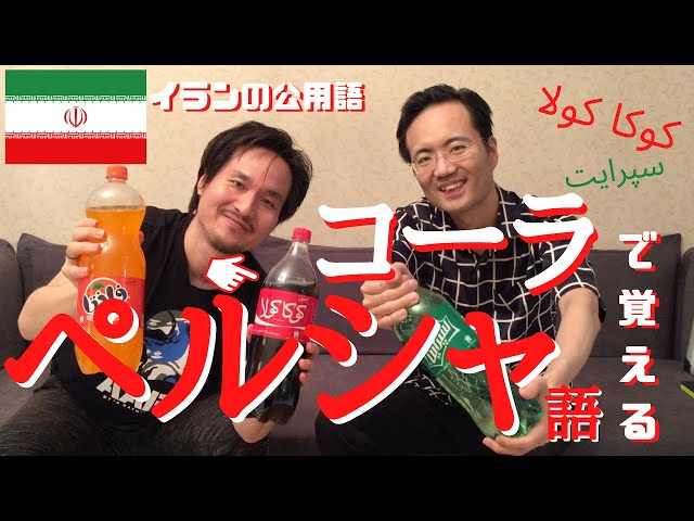 必見】コーラで覚えるペルシャ語！ペルシャ語の文字、難しいと思ってい