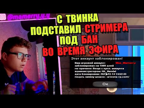 Видео: ПОДСТАВА "Сливаю СТРИМЕРОВ и ИГРОКОВ на ARIZONA RP"