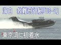 東京湾に海上自衛隊の救難飛行艇「US-2」が初飛来