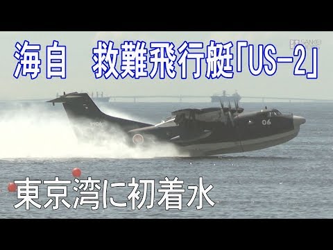 東京湾に海上自衛隊の救難飛行艇  「US-2」が初飛来