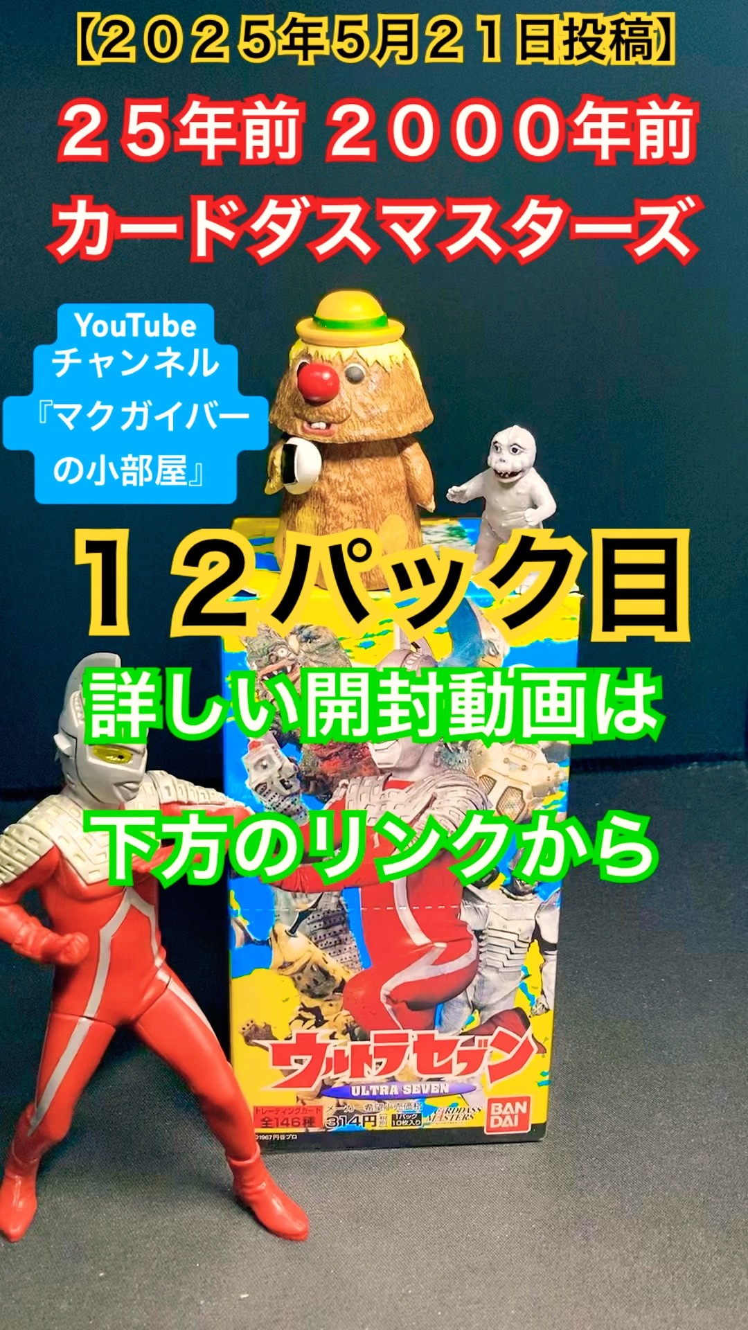 ウルトラセブンの25年前（2000年）のカードダスを開封！【12パック目