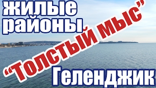 VLOG 227 Геленджик LIFE Районы Геленджика Толстый мыс VLOG 227 Геленджик LIFE Районы Геленджика Толстый мыс