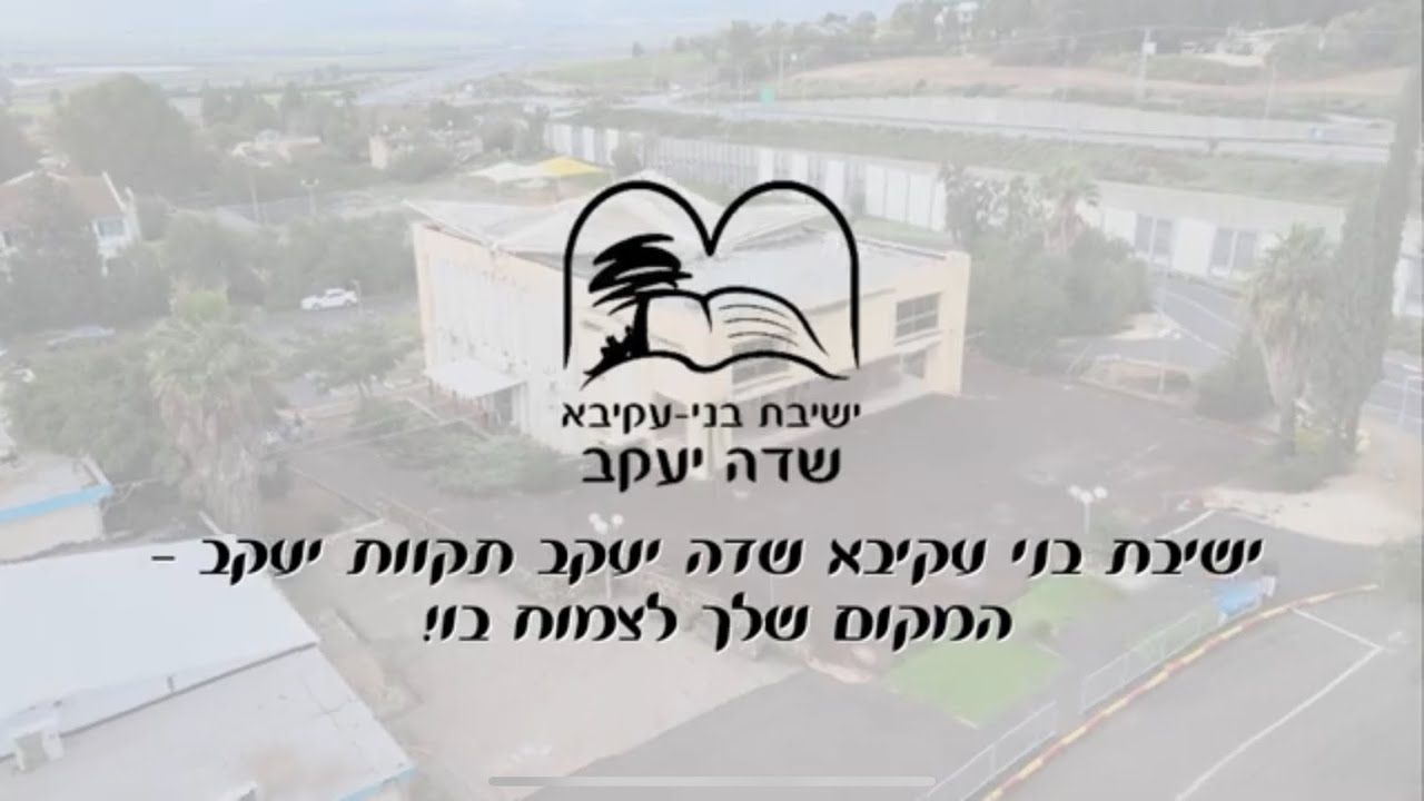 ישיבת בני עקיבא שדה יעקב תקוות יעקב - המקום שלך לצמוח בו!