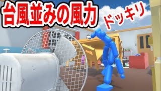 【ドッキリ】扇風機が台風並みの風力ドッキリw【物理エンジン】