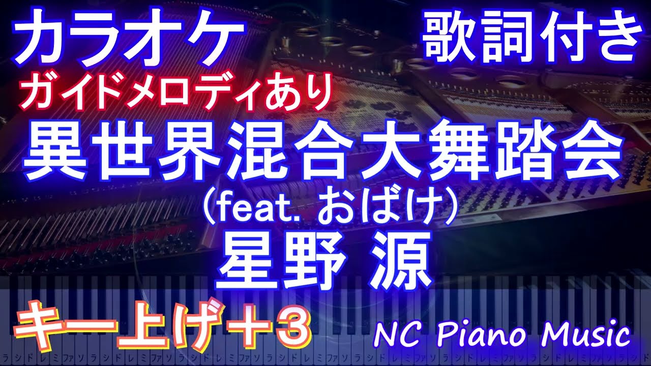 カラオケ女性キー上げ+3】異世界混合大舞踏会 (feat. おばけ) / 星野