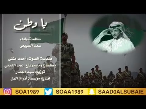 يا وطن سعد السبيعي