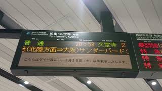 JR西日本 新大阪駅 おおさか東線 コンコース 発車標（4K）
