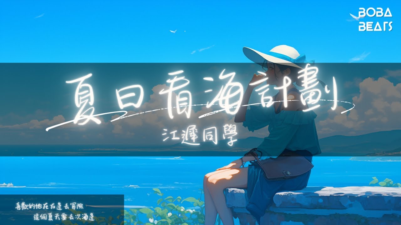 Watch 江遲同學 - 夏日看海計劃『燦爛夏天陪你去海邊 和最愛的人旅行紀念』【Lyrics Video】 on YouTube Watch 江遲同學 - 夏日看海計劃『燦爛夏天陪你去海邊 和最愛的人旅行紀念』【Lyrics Video】 on YouTube