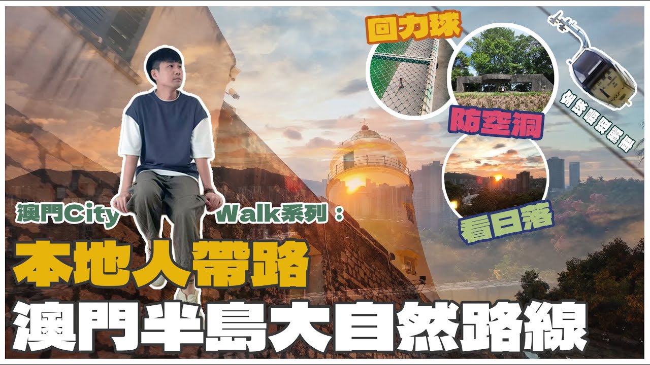 🇲🇴澳門自由行👣 MACAUCITYWALK│本地人帶路🚶‍♂️│深度遊澳門 │澳門半島 動物公園🐒│全球最短纜車🚡│回力球運動介紹│隱藏版壁畫教堂⛪│日落醉人美景🌄│澳門 親子遊🚶‍♂️