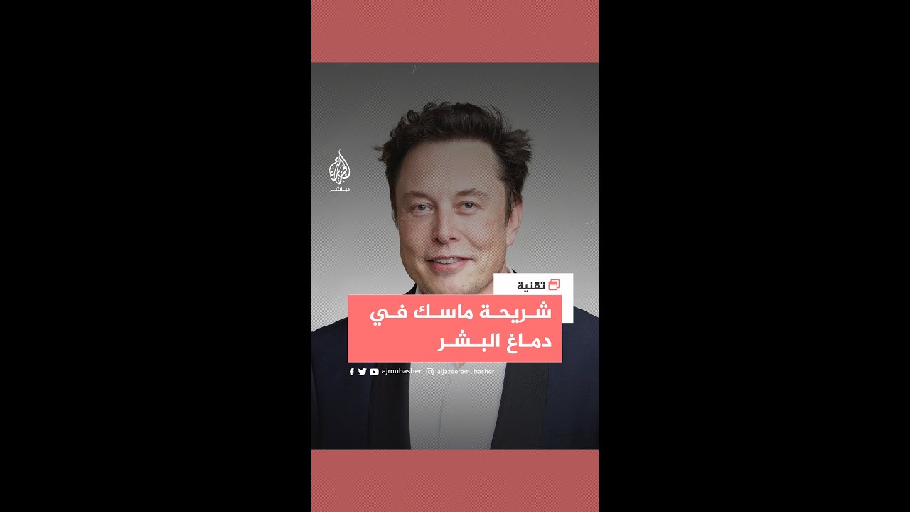 شريحة إيلون ماسك الإلكترونية في دماغ البشر تثير المخاوف