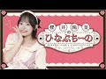 【無料部分のみ】櫻井陽菜のひなぷちーの 6杯目