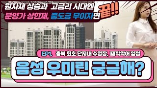 음성 우미린 풀하우스 111A 모델하우스 구경하기