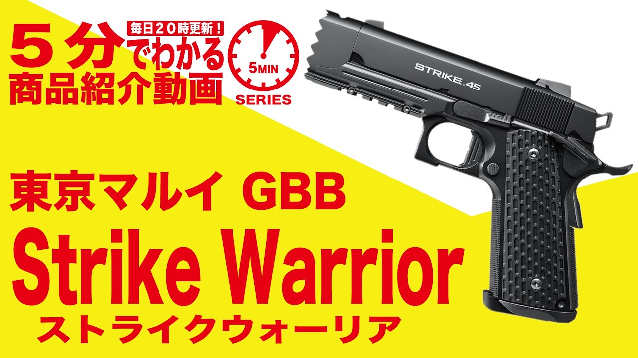 【5分でわかる】東京マルイStrike Warrior ストライクウォーリア ガスブローバックハンドガン GBB【Vol.43】モケイパドック  サバゲー エアガン