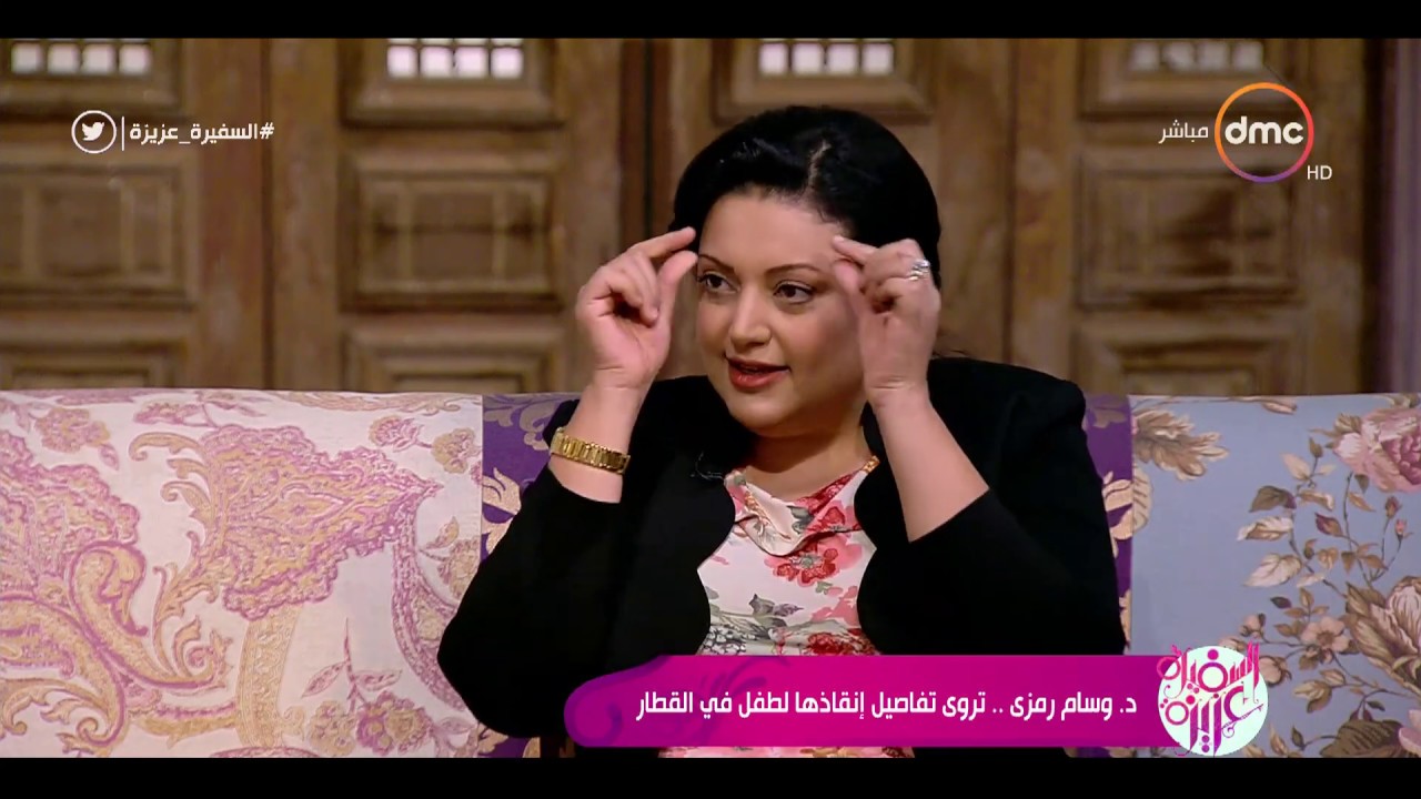 السفيرة عزيزة - د/ وسام رمزي .. تروي تفاصيل إنقاذها لطفل في القطار