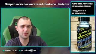 Запрет жиросжигателя Lipodrene Hardcore от Hi-tech pharmaceuticals в России