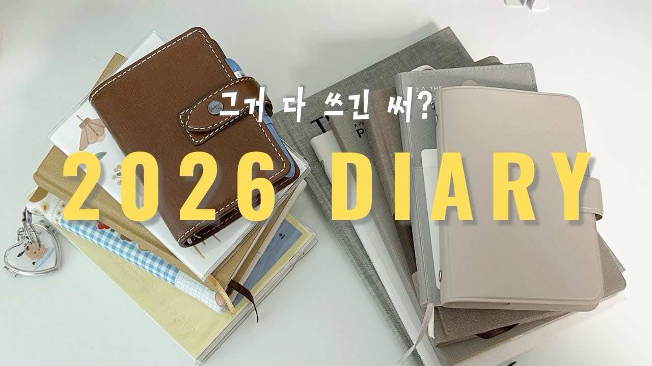 2026 다이어리ㅣ용도별 소개ㅣ아날로그와 디지털로 기록하기