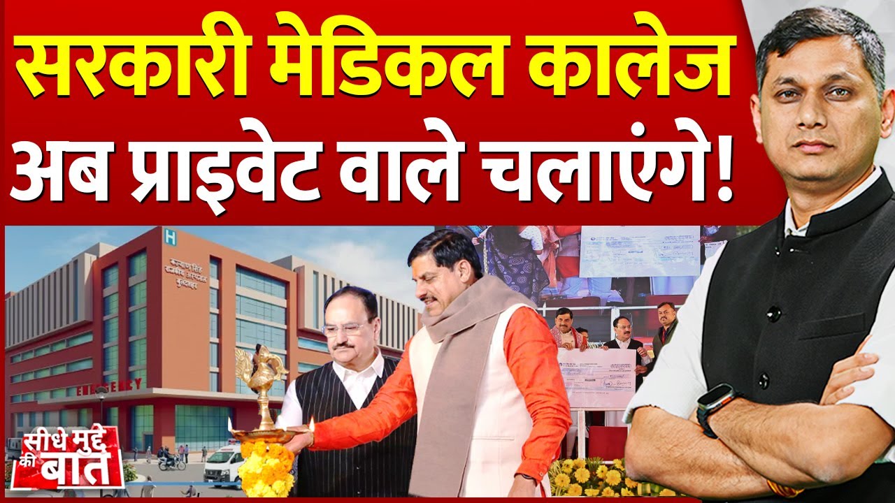 Seedhe Mudde Ki Baat: सरकारी मेडिकल कालेज अब प्राइवेट वाले चलाएंगे!  | MP New Medical College