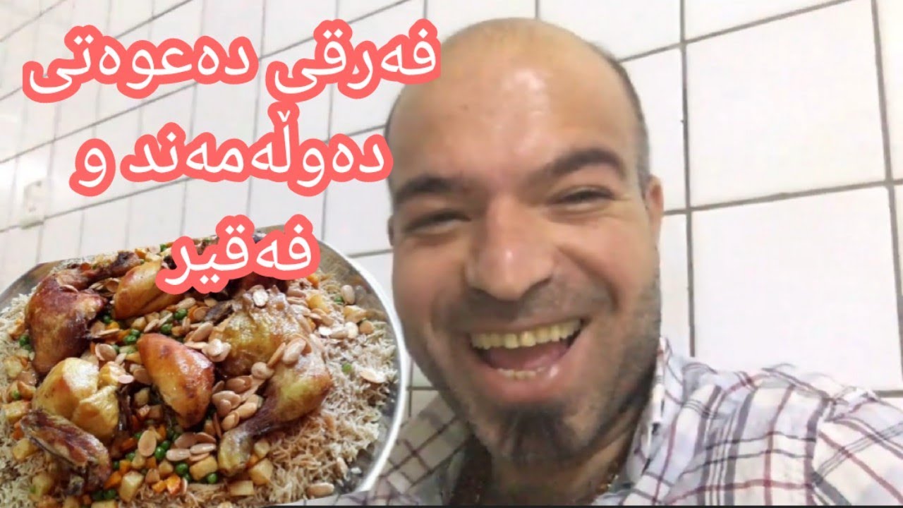 Dana chnarok katek hawrey Dawlamand dawatt akat - دانا چنارۆک کاتێ هاوڕێی دەوڵەمەند دەعوەتت ئەکات