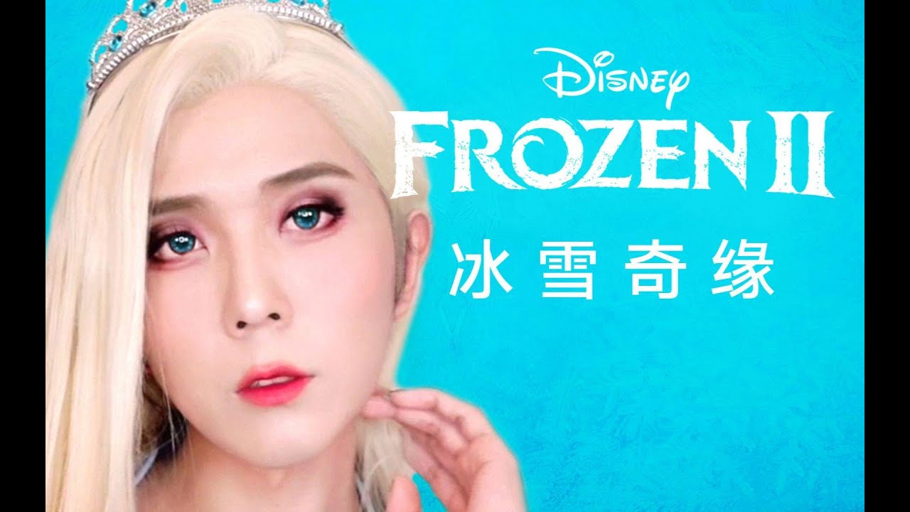 【木头Cloudy】冰雪奇缘2 男→女变装,Elsa散发造型仿妆 - YouTube