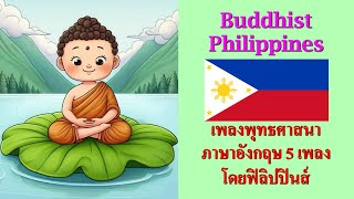 เพลงพุทธศาสนาภาษาอังกฤษ ชาวพุทธฟิลิปปินส์ buddhist Philippines english songs ธรรมะ กฎแห่งกรรม