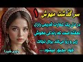 سرگذشت مهوش عروس اجباری داستان واقعی مهوش در عمارت اصلان خان قسمت اول 