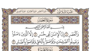 سورة العصر / محمد صديق المنشاوي