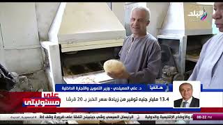 بث مباشر.. وزير التموين يكشف التفاصيل الكاملة لقرار رفع سعر رغيف الخبز المدعم