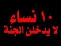 عشر نساء لا يدخلن الجنة فمن هن؟