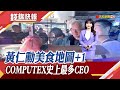 黃仁勳提早過端午 今天現身肉粽店!　9大科技巨頭齊聚 COMPUTEX史上最多CEO｜主播 賴家瑩 ｜【錢線快報】20240529｜非凡財經新聞