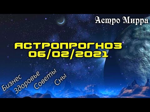 Астропрогноз на 06.02.2021 | Лунный календарь сделает вас более успешными | февраль 2021 | гороскоп