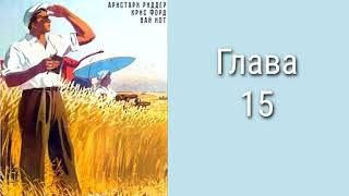 "Председатель 1". Главы 15 - 23