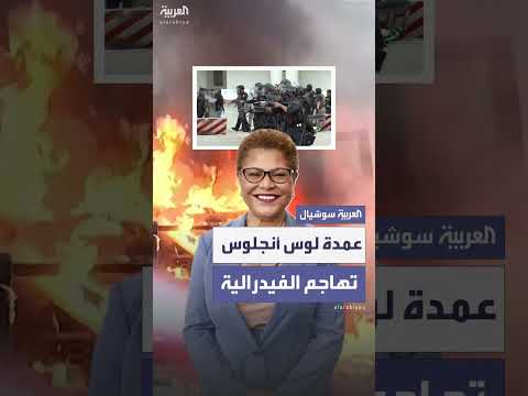 عمدة لوس أنجلوس ينتقد مداهمات الهجرة ويصف الحكومة الفيدرالية بـ المتنمر