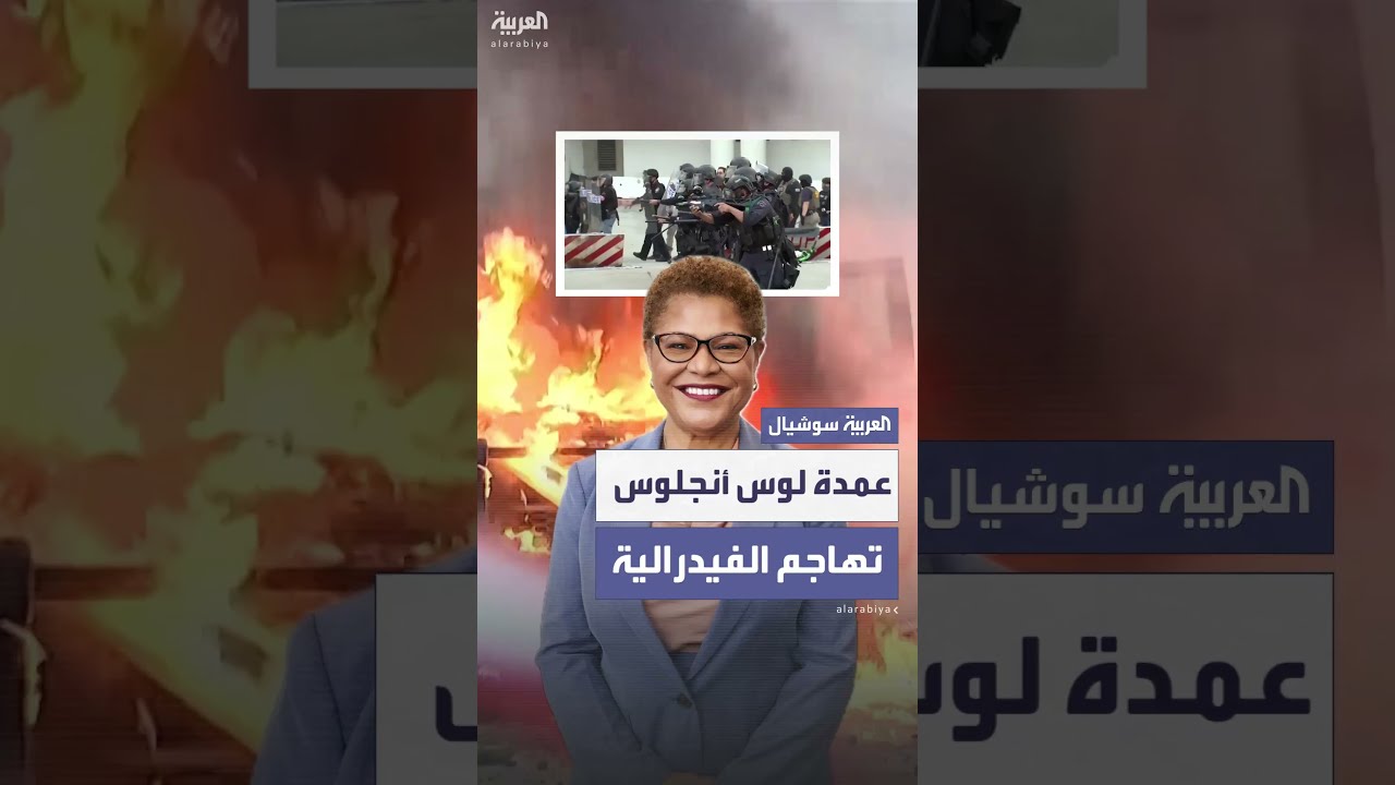 عمدة لوس أنجلوس تنتقد مداهمات الهجرة وتصف الحكومة الفيدرالية بـ المتنمر الكبير