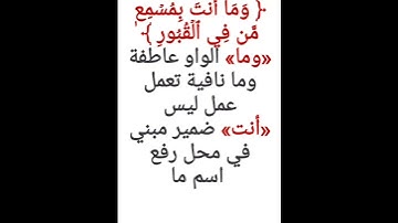 إعراب آية ٢٢سورة فاطر