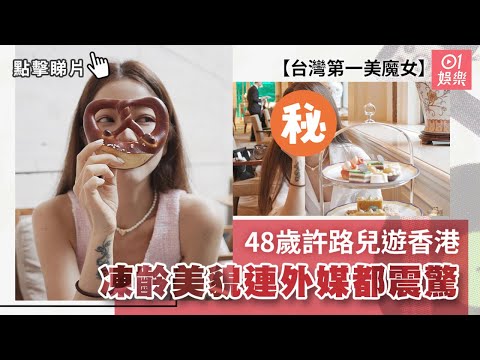 台灣第一美魔女48歲許路兒遊香港 凍齡美貌連外媒都震驚｜01娛樂｜許維恩｜娛樂新聞