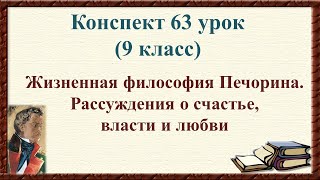 63 Урок 3 Четверть 9 Класс. Жизненная Философия Печорина. Рассуждения О Счастье, Власти И Любви