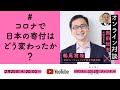「コロナで日本の寄付はどう変わったか？」鵜尾雅隆（日本ファンドレイジング協会代表理事）× 奥田知志