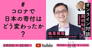 「コロナで日本の寄付はどう変わったか？」鵜尾雅隆（日本ファンドレイジング協会代表理事）× 奥田知志