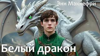 видео: Белый дракон. (Гл. 4) картинка: Белый дракон. (Гл. 4)