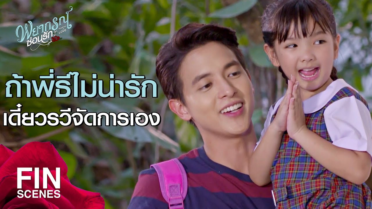 FIN | พี่ธีไม่เคยพาเพื่อนผู้หญิงมาบ้าน | พยากรณ์ซ่อนรัก EP.6 | Ch3Thailand