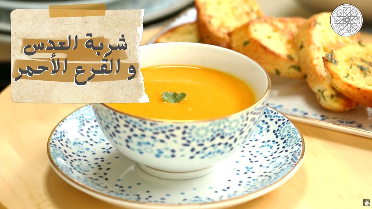 شهيوة مع شميشة : شوربة العدس و القرع الأحمر