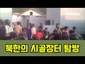 [북한시골장터탐방] 달라진 시골 장터-삶은 옥수수가 인기